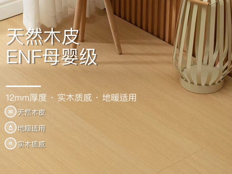 ENF母婴级 菲林格尔 GD 系列 多层实木地板