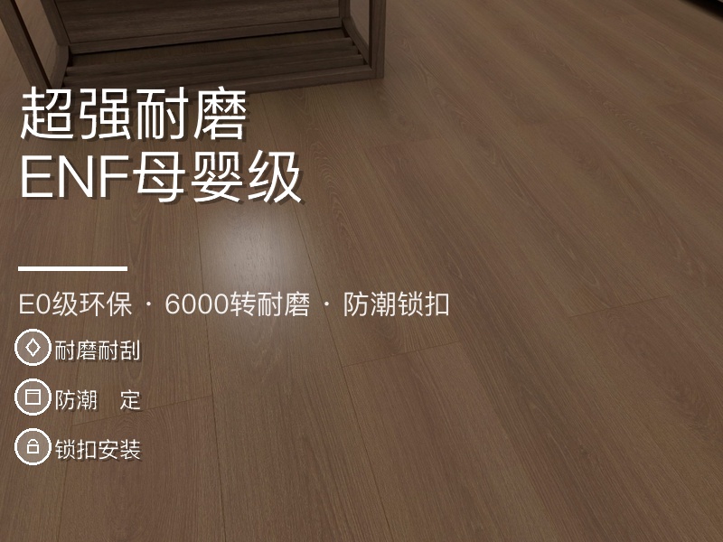 ENF母婴级 菲林格尔 GS 系列 强化地板